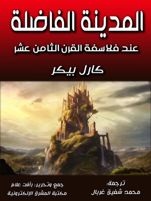 cover image of المدينة الفاضلة عند فلاسفة القرن الثامن عشر